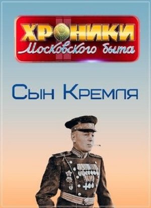 Хроники московского быта 2023 1 сезон, 1-19,20,21 серия (, -) смотреть онлайн