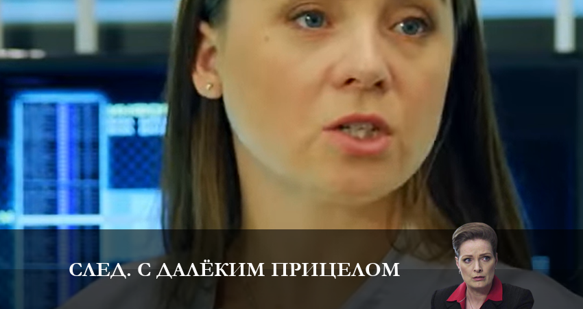 Сериал След. С далёким прицелом 1 сезон 2 серия смотреть онлайн бесплатно в хорошем качестве