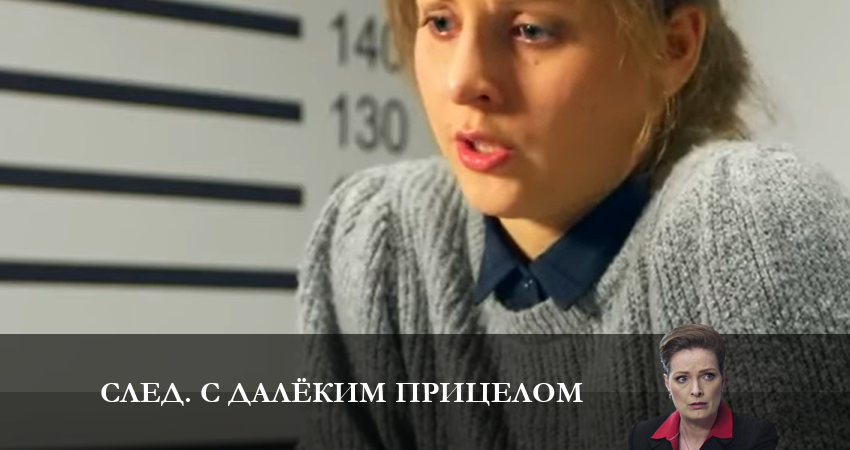 Cмотреть сериал След. С далёким прицелом 1 сезон 3 серия онлайн бесплатно