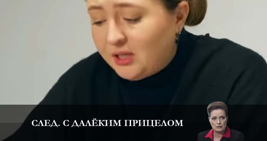 След. С далёким прицелом 1 сезон 10 серия смотреть полностью без перерыва
