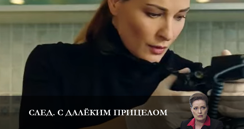 Сериал След. С далёким прицелом (2023) 1 сезон 15 серия смотреть бесплатно в хорошем качестве