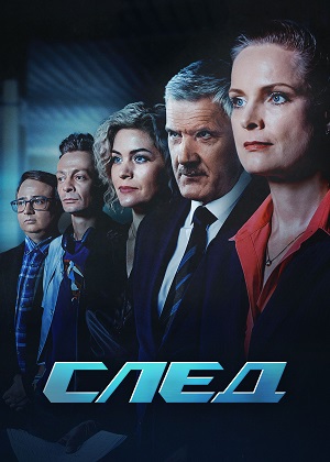 След. С далёким прицелом (2023) все серии 1 сезона смотреть в HD 720/1080 бесплатно