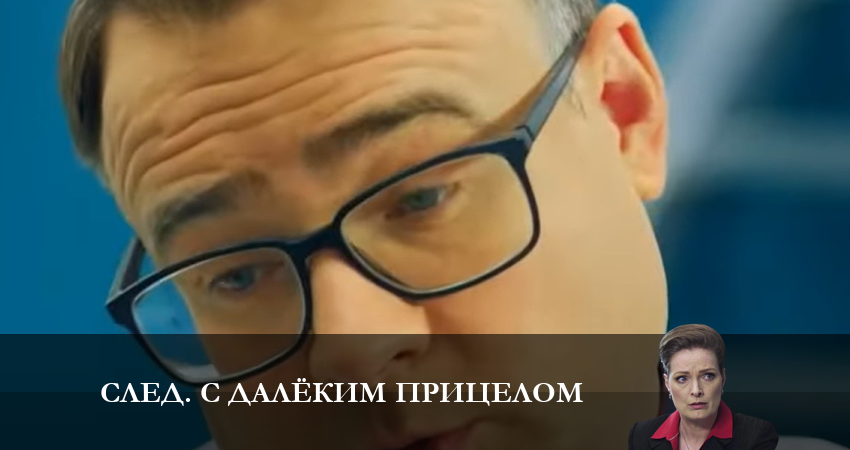 След. С далёким прицелом 1 сезон 17 серия смотреть бесплатно в хорошем качестве