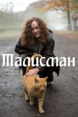 Талисман 2023 (, -) смотреть сериал онлайн