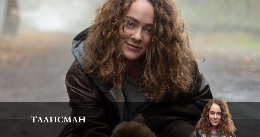 Талисман 2023 1 сезон 5 серия смотреть бесплатно в хорошем качестве