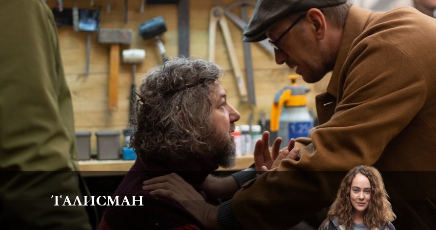 Сериал Талисман 2023 (1 сезон, 6 серия) смотреть онлайн бесплатно в хорошем HD 1080 качестве