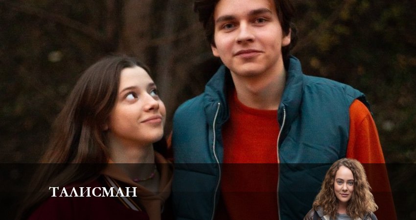 Талисман 2023 (2 сезон) сюжет