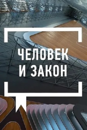 Человек и закон 2023 1 сезон (, -) смотреть сериал онлайн