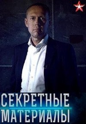 Секретные материалы 2023 (2023) 1 сезон смотреть все серии в 4K бесплатно и без рекламы