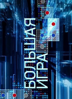 Большая игра 2023 (2023) 1 сезон смотреть сериал онлайн без рекламы в 1080 качестве