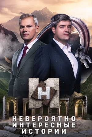 Невероятно интересные истории 2023 (2023) полный 1 сезон в суперкачестве 4K онлайн без подписки
