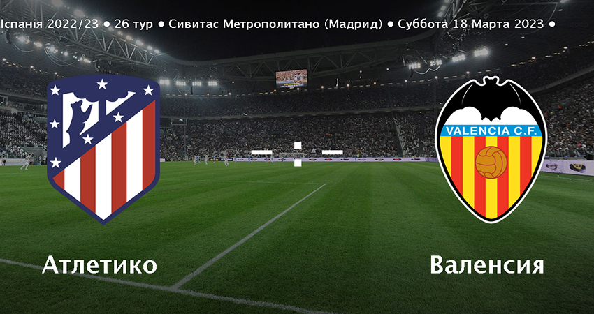 Валенсия - Атлетико (18.03.2023) 2 без подписки