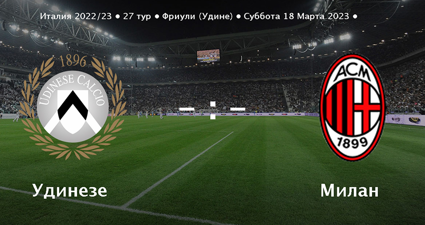 Удинезе - Милан (18.03.2023) 2 лордфильм