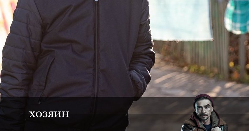 Хозяин 2023 1 сезон 1 серия смотреть бесплатно в хорошем качестве