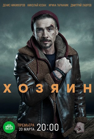 Хозяин 2023 1 сезон (, -) смотреть онлайн