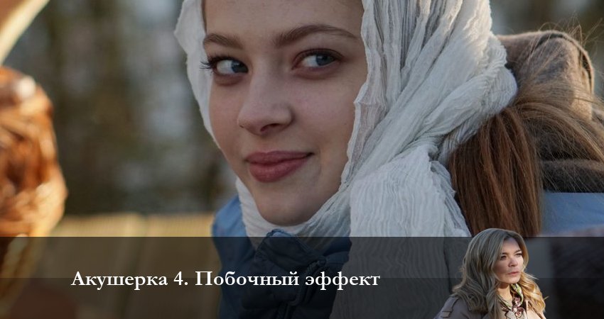 Смотреть сериал Акушерка 4. Побочный эффект 4 сезон 13 серия бесплатно и без рекламы
