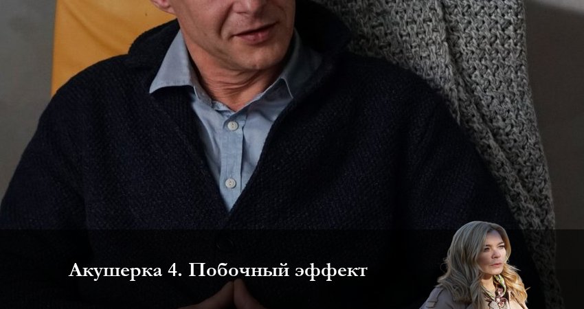 Акушерка 4. Побочный эффект (2022) 4 сезон 17 серия смотреть онлайн бесплатно