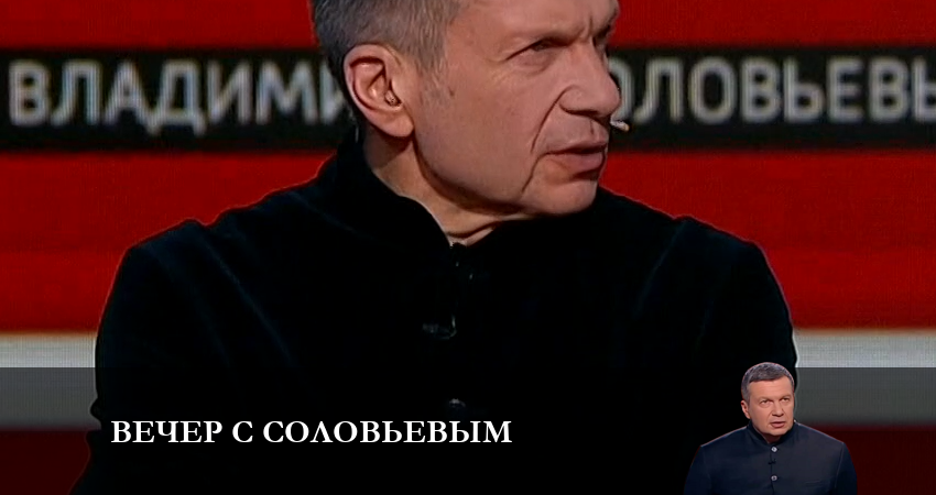 Вечер с Соловьевым 2023