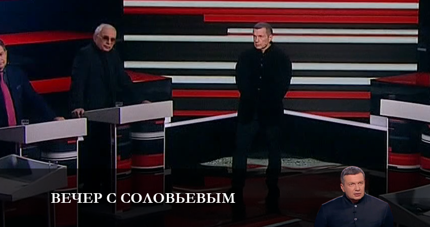 Вечер с Соловьевым 2 смотреть онлайн бесплатно