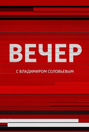 Вечер с Соловьевым (2023) смотреть фильм онлайн