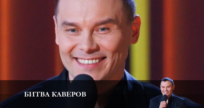 Актеры фильма Битва каверов