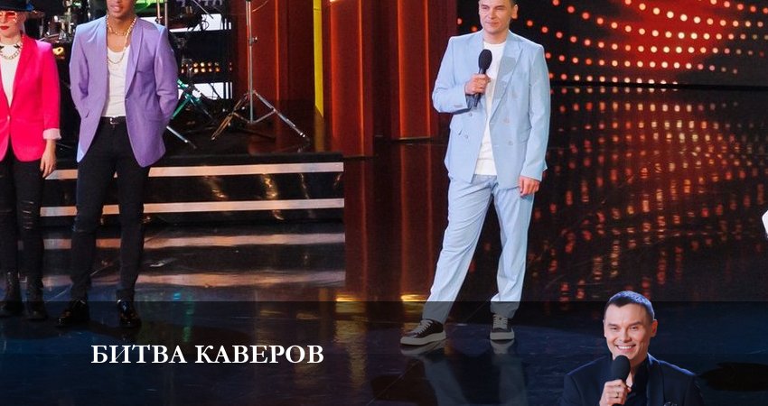 Битва каверов (1 сезон) смотреть онлайн лорд фильм