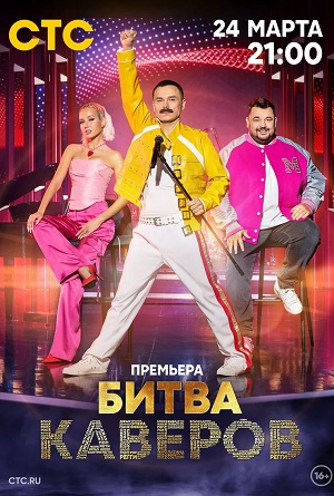 Битва каверов 1 сезон (2023) смотреть онлайн