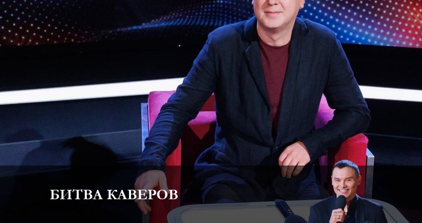 Битва каверов (1 сезон, 1-12,13,14 серия) бесплатно
