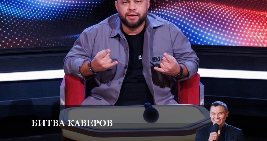 Битва каверов (1 сезон, 1-12,13,14 серия) лорд