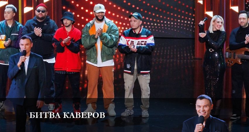 Где посмотреть Битва каверов (1-й сезон)