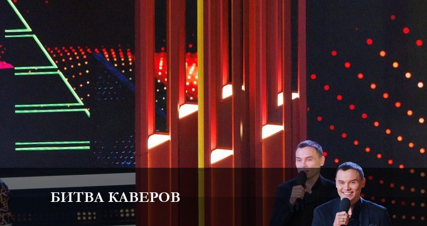 Битва каверов содержание серий