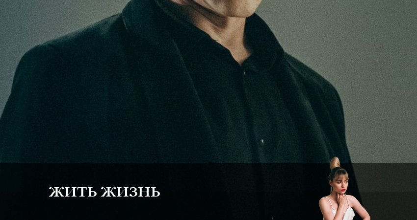 Жить жизнь (2 сезон) концовка