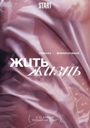 Сериал Жить жизнь (2023) 1 сезон смотреть онлайн в хорошем качестве