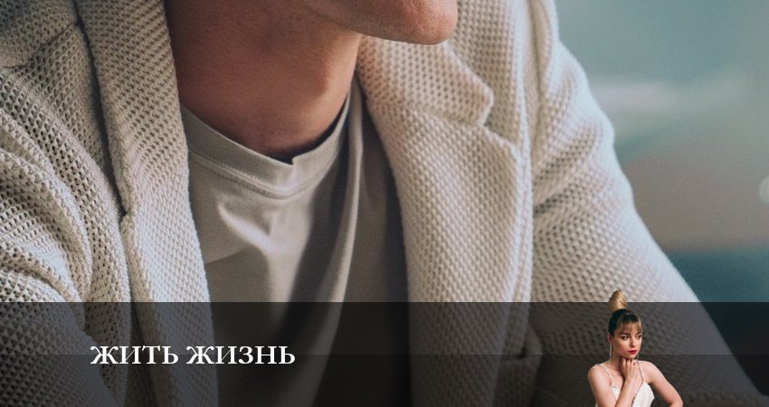 Жить жизнь (1 сезон, 1-8,9,10 серия) 2023 актеры