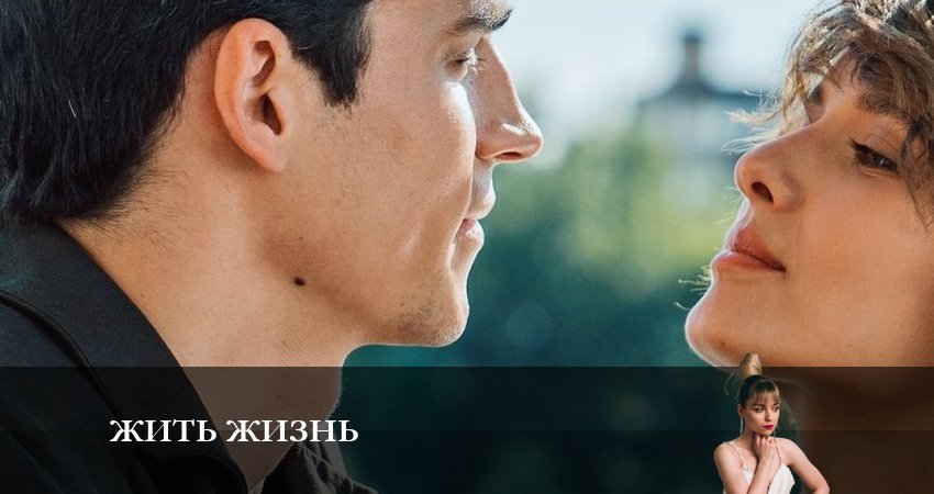 Cмотреть сериал Жить жизнь 1 сезон 9 серия онлайн бесплатно