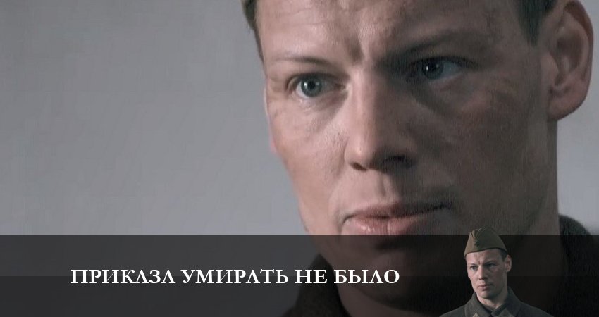Приказа умирать не было (1-8,9,10 серия) сериал актеры и роли