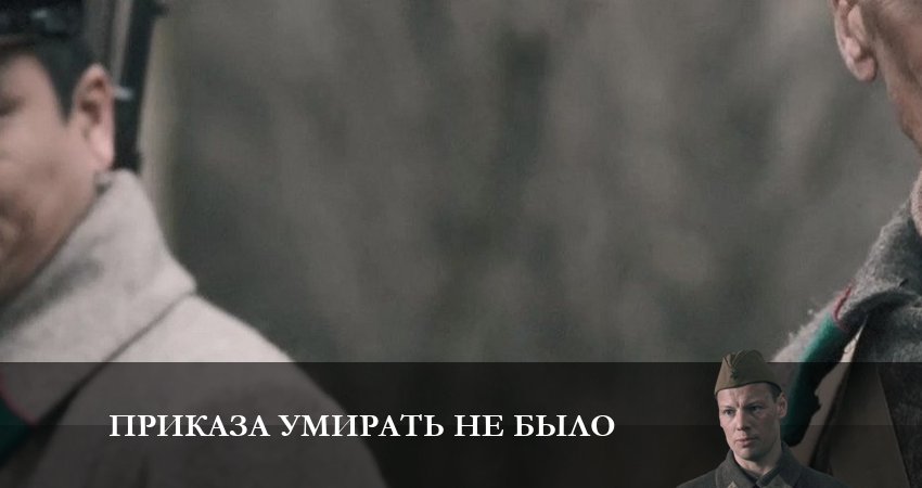 Смотреть сериал Приказа умирать не было 1 сезон 3 серия в отличном качестве