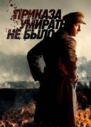 Онлайн в отличном качестве сериал Приказа умирать не было 1 сезон полный сезон HD
