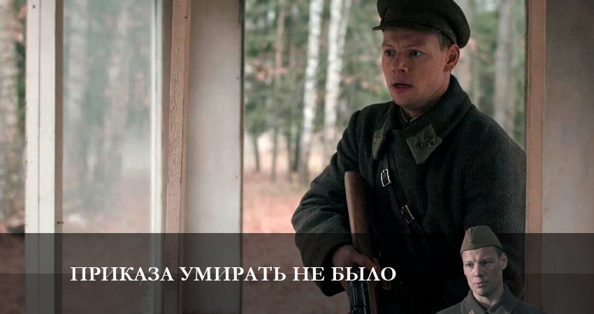 Приказа умирать не было 1 сезон 9 серия смотреть в хорошем качестве