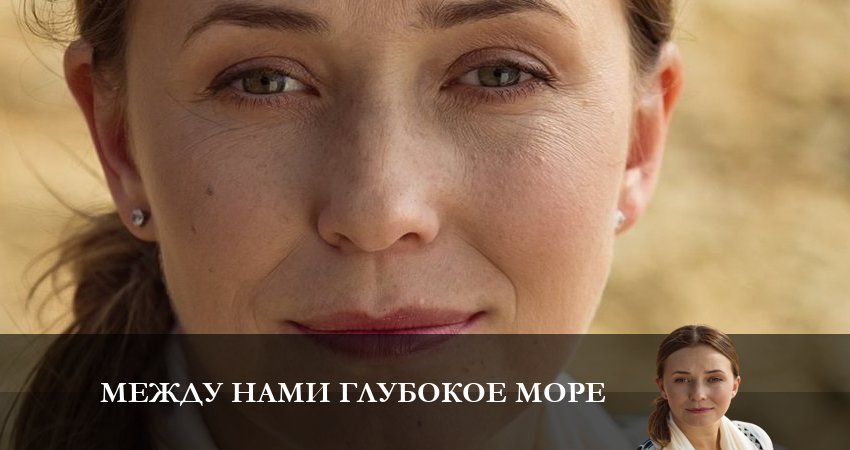 Между нами глубокое море (1-й сезон) lordfilm