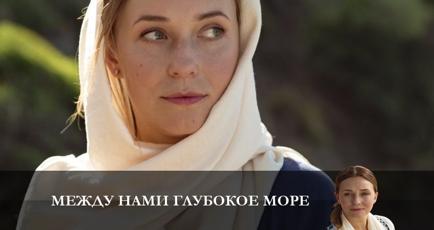 Между нами глубокое море (2 сезон) сериал 2023 актеры