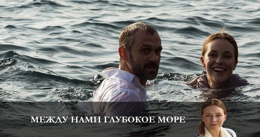 Смотреть сериал Между нами глубокое море 1 сезон 3 серия бесплатно и без рекламы