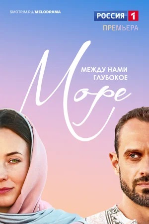 Между нами глубокое море (2023, -) смотреть сериал онлайн
