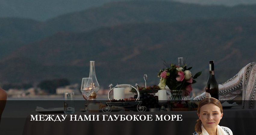 Между нами глубокое море 1 сезон 5 серия полная версия смотреть бесплатно
