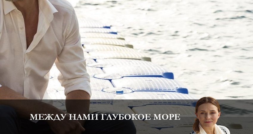Смотреть онлайн бесплатно Между нами глубокое море лордфильм