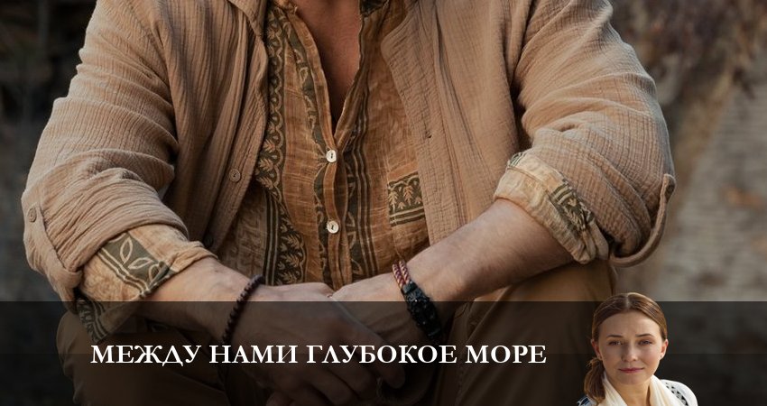 Смотреть сериал Между нами глубокое море 1 сезон 7 серия в хорошем качестве HD