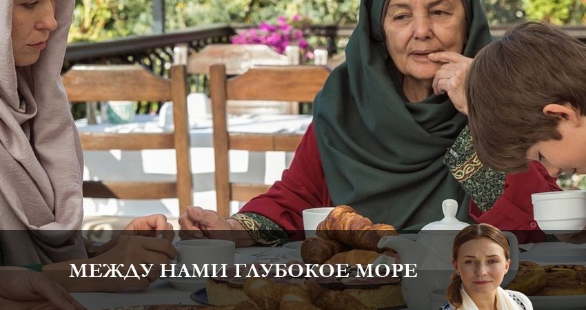 Смотреть фильм Между нами глубокое море 2023