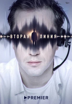 Вторая линия 2 сезон (2023) смотреть онлайн
