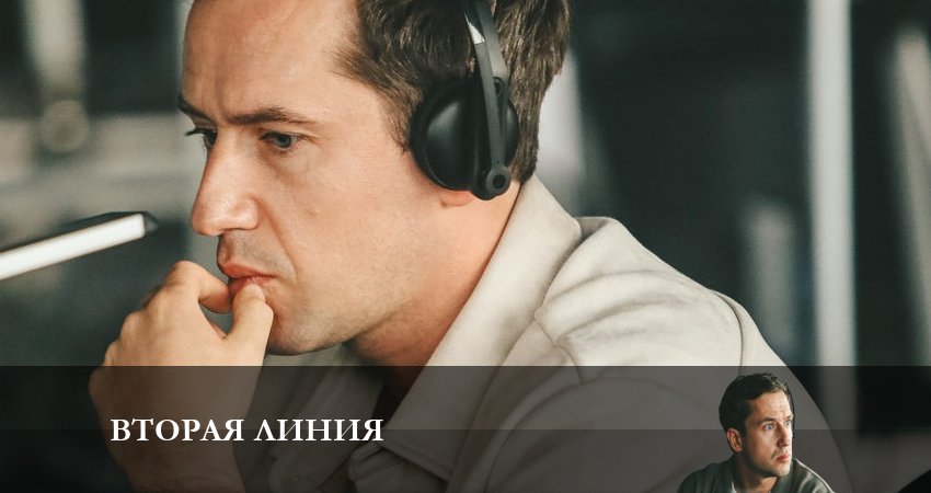 Смотреть сериал Вторая линия 1 сезон 2 серия в отличном качестве