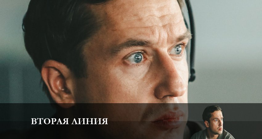 Смотреть сераил Вторая линия (2023) 1 сезон 3 серия HD 1080, 4K